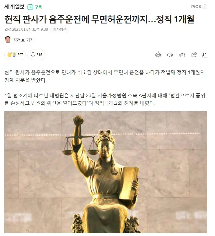 현직 판사가 음주운전에 무면허운전까지…정직 1개월 | mbong.kr 엠봉