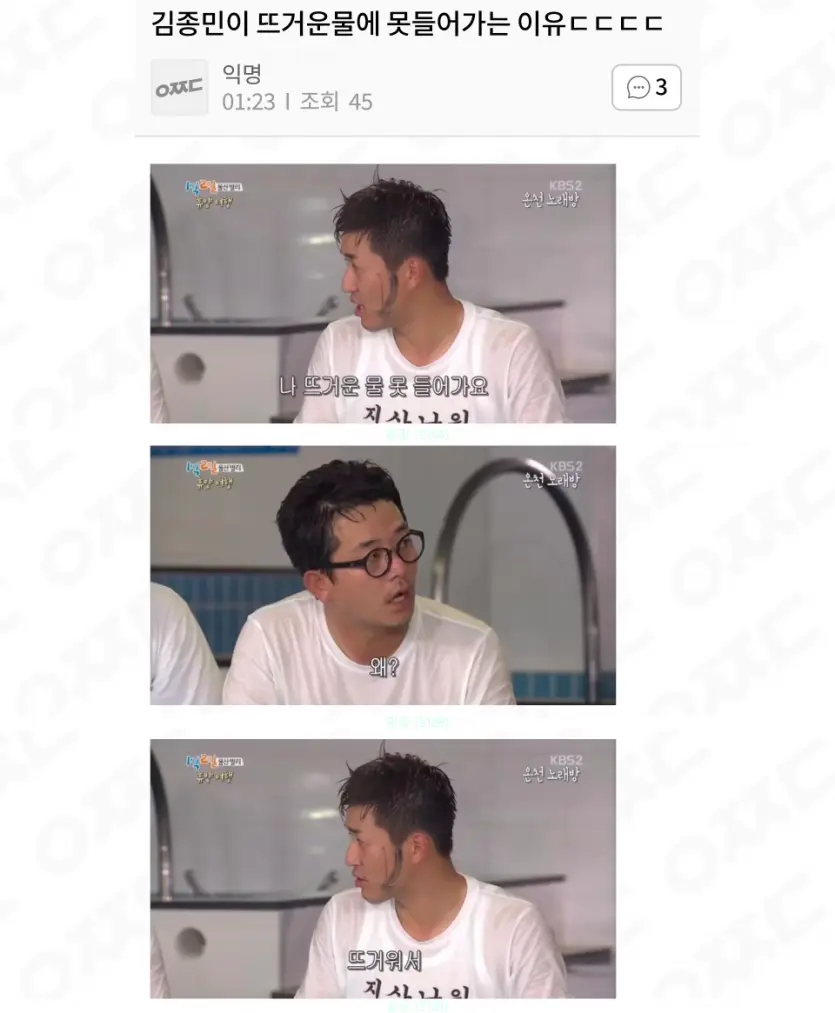 김종민이 뜨거운물 못들어가는 이유 | mbong.kr 엠봉