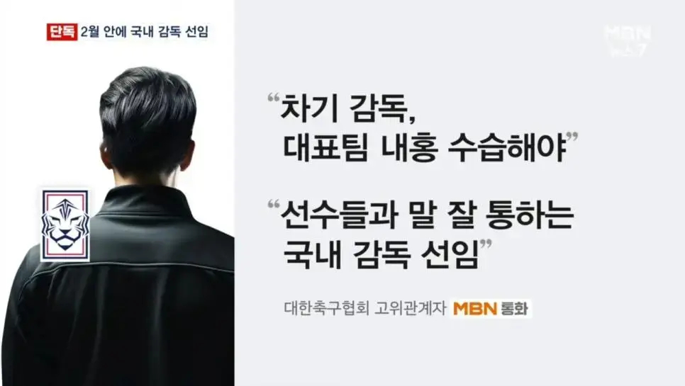 협회 고위 관계자가 밝힌 차기 감독 선임 기준 | mbong.kr 엠봉