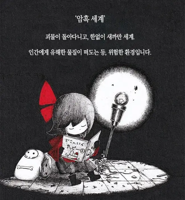암흑 세계를 탐험하는 소녀 manhwa | mbong.kr 엠봉
