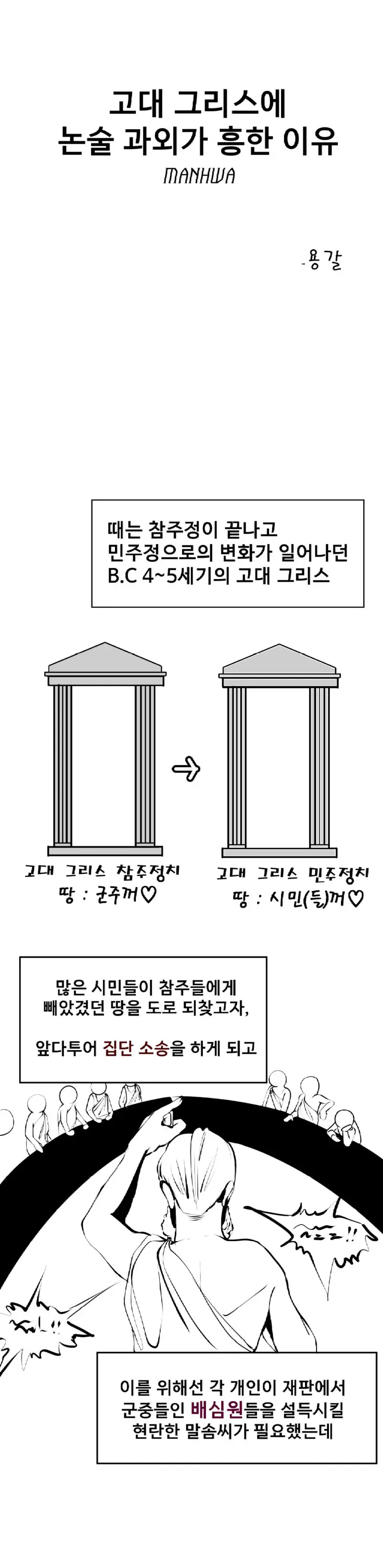 고대 그리스에 논술 과외가 흥한 이유.manhwa | mbong.kr 엠봉