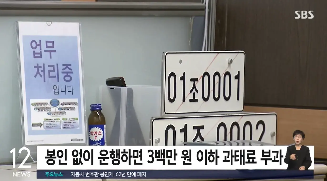 자동차 번호판 봉인제 62년 만에 폐지 한다 | mbong.kr 엠봉