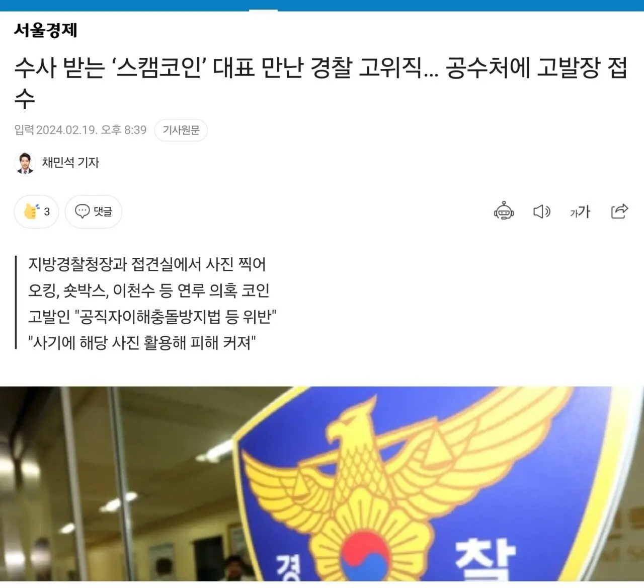 (오킹) 수사 받는 ‘스캠코인’ 대표 만난 경찰 고위직… 공수처에 고발장 접수 | mbong.kr 엠봉