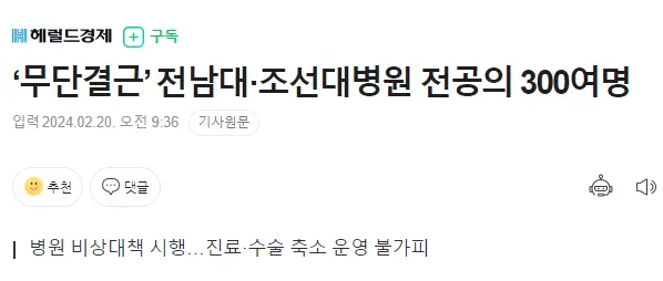 ‘무단결근’ 전남대·조선대병원 전공의 300여명 | mbong.kr 엠봉