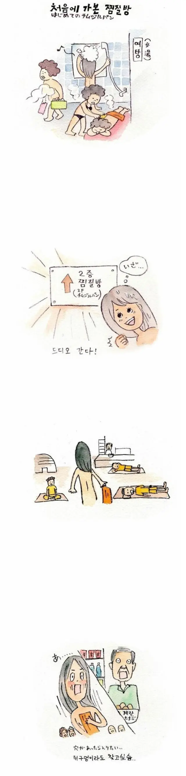 한국 찜질방에 처음 가본 일본여자 후기 만화.jpg | mbong.kr 엠봉