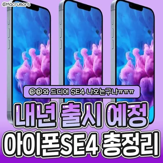 내년 출시 예정 아이폰 SE4 총정리.jpg | mbong.kr 엠봉