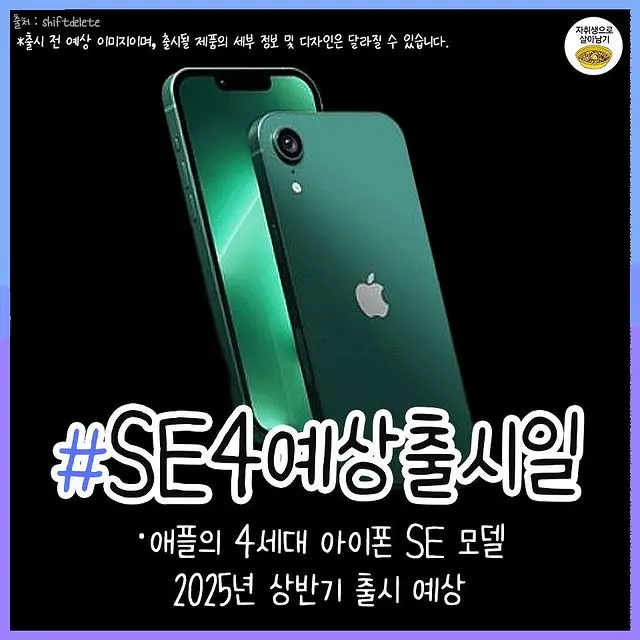 내년 출시 예정 아이폰 SE4 총정리.jpg | mbong.kr 엠봉