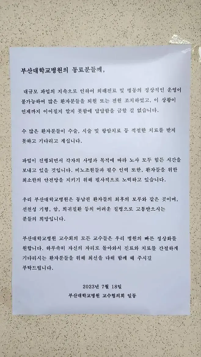 부산대 의대 교수들의 병원복귀 촉구 대자보.jpg | mbong.kr 엠봉