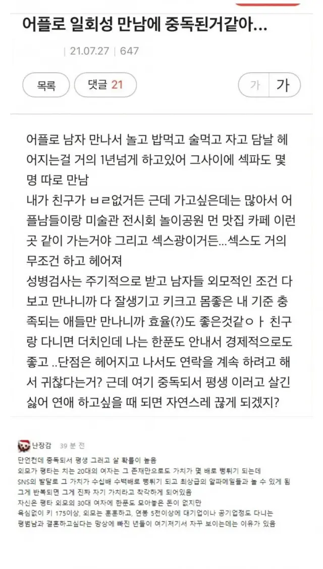 소개팅 어플 원나잇 중독녀의 결말 | mbong.kr 엠봉