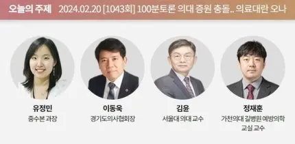 잠시 후 의대 증원 관련 100분 토론 방송 예정 | mbong.kr 엠봉