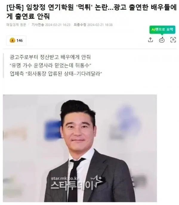 임창정 연기 학원 먹튀 논란.news | mbong.kr 엠봉