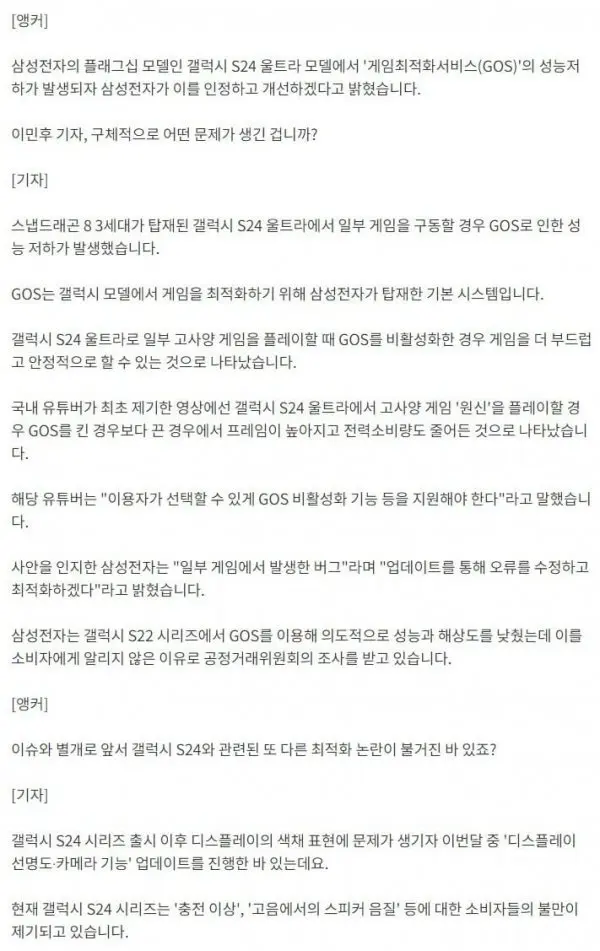 갤럭시S24U GOS 성능저하 발생, 삼성 업데이트 약속 | mbong.kr 엠봉