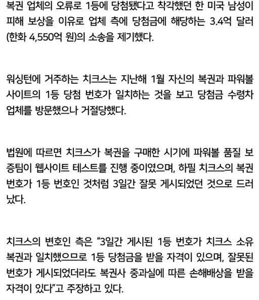 복권 오류로 1등 당첨 착각한 美 남성, 4550억 소송 제기 | mbong.kr 엠봉