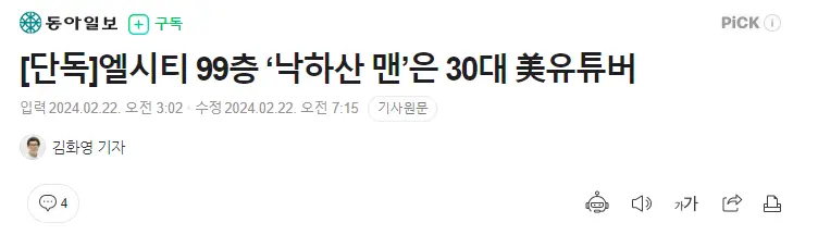 [단독]엘시티 99층 ‘낙하산 맨’은 30대 美유튜버 | mbong.kr 엠봉
