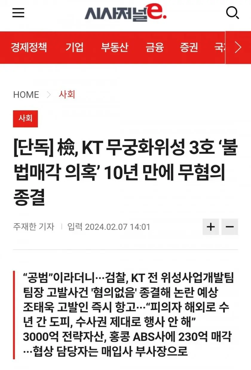 [단독] 檢, KT 무궁화위성 3호 ‘불법매각 의혹’ 10년 만에 무혐의 종결 | mbong.kr 엠봉