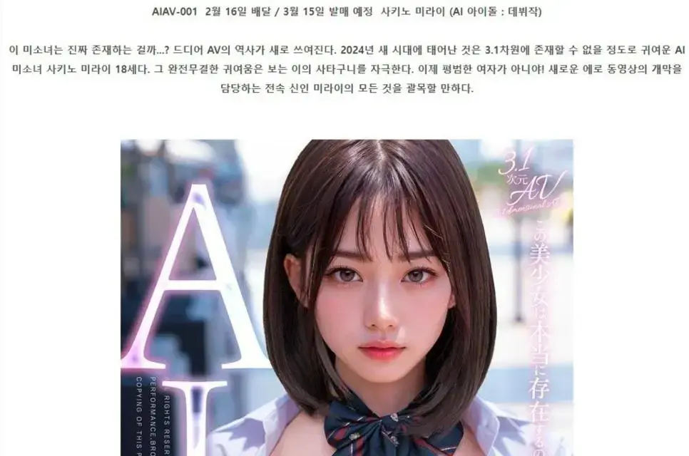 AI + AV 배우 사키노 미라이 데뷔 | mbong.kr 엠봉