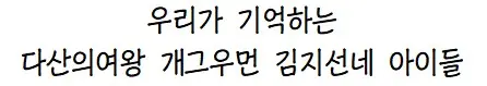 개그우먼 김지선네 아이들 최신 근황 | mbong.kr 엠봉