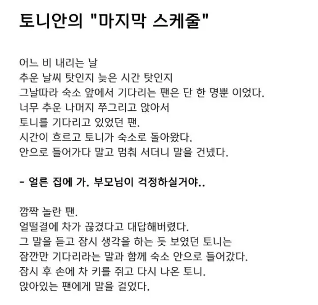 어느 최정상 아이돌의 마지막 스케줄.jpg | mbong.kr 엠봉