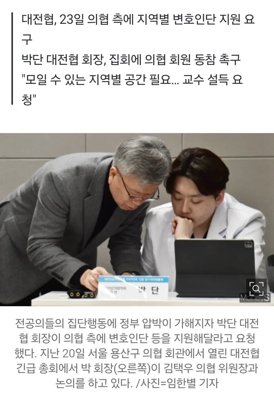 [단독] 다급한 전공의들, 선배 의협에 변호인단 지원 요청 | mbong.kr 엠봉