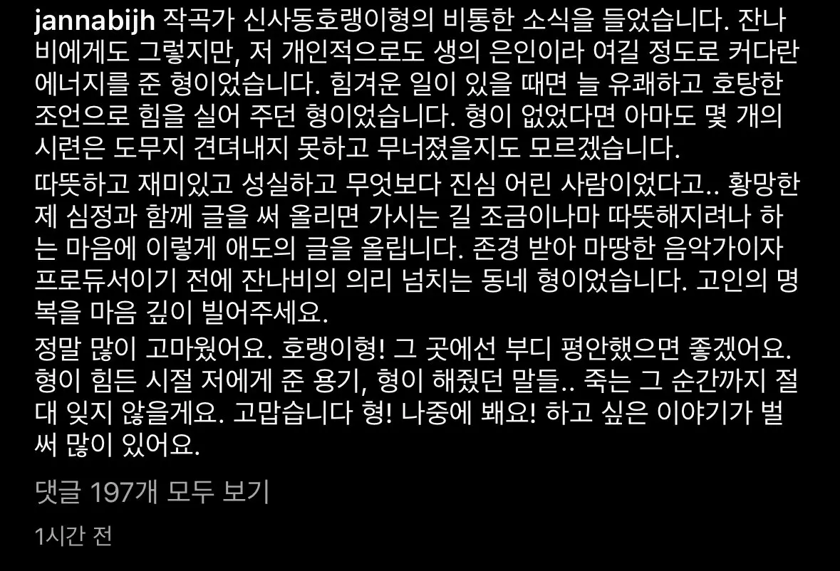 잔나비 최정훈 신사동호랭이 추모글 업로드 | mbong.kr 엠봉