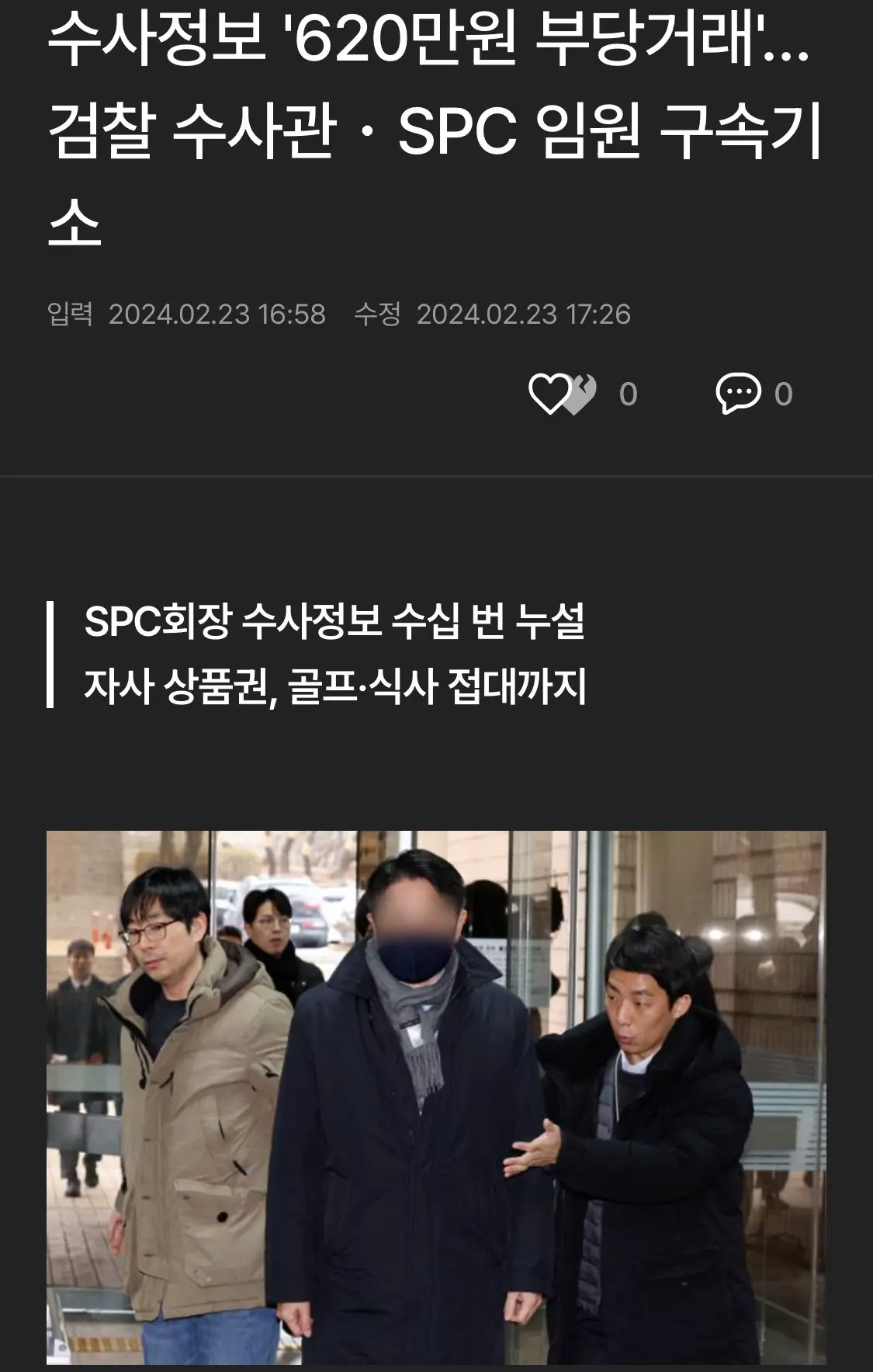 수사정보 ‘620만원‘에 SPC임원에 유출시킨 검찰수사관 | mbong.kr 엠봉