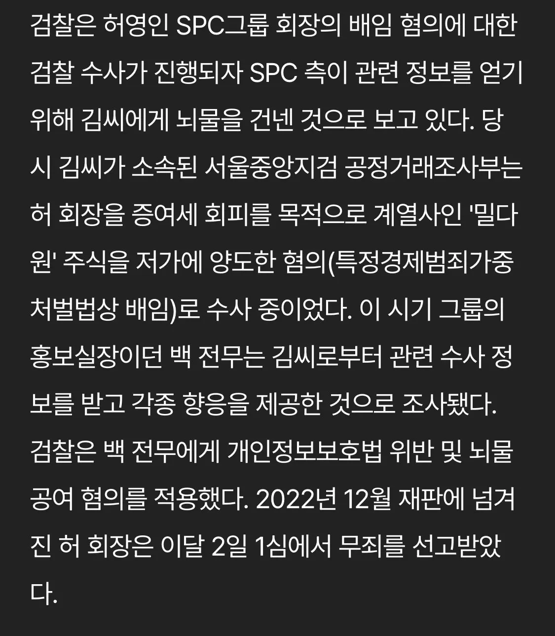 수사정보 ‘620만원‘에 SPC임원에 유출시킨 검찰수사관 | mbong.kr 엠봉