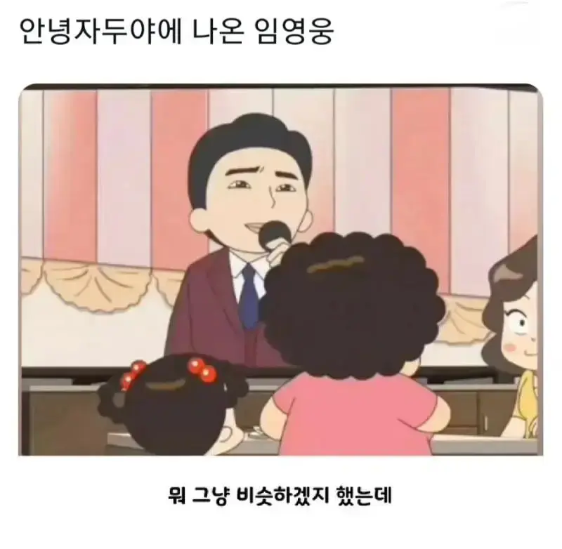 애니메이션에 나온 임영웅. | mbong.kr 엠봉