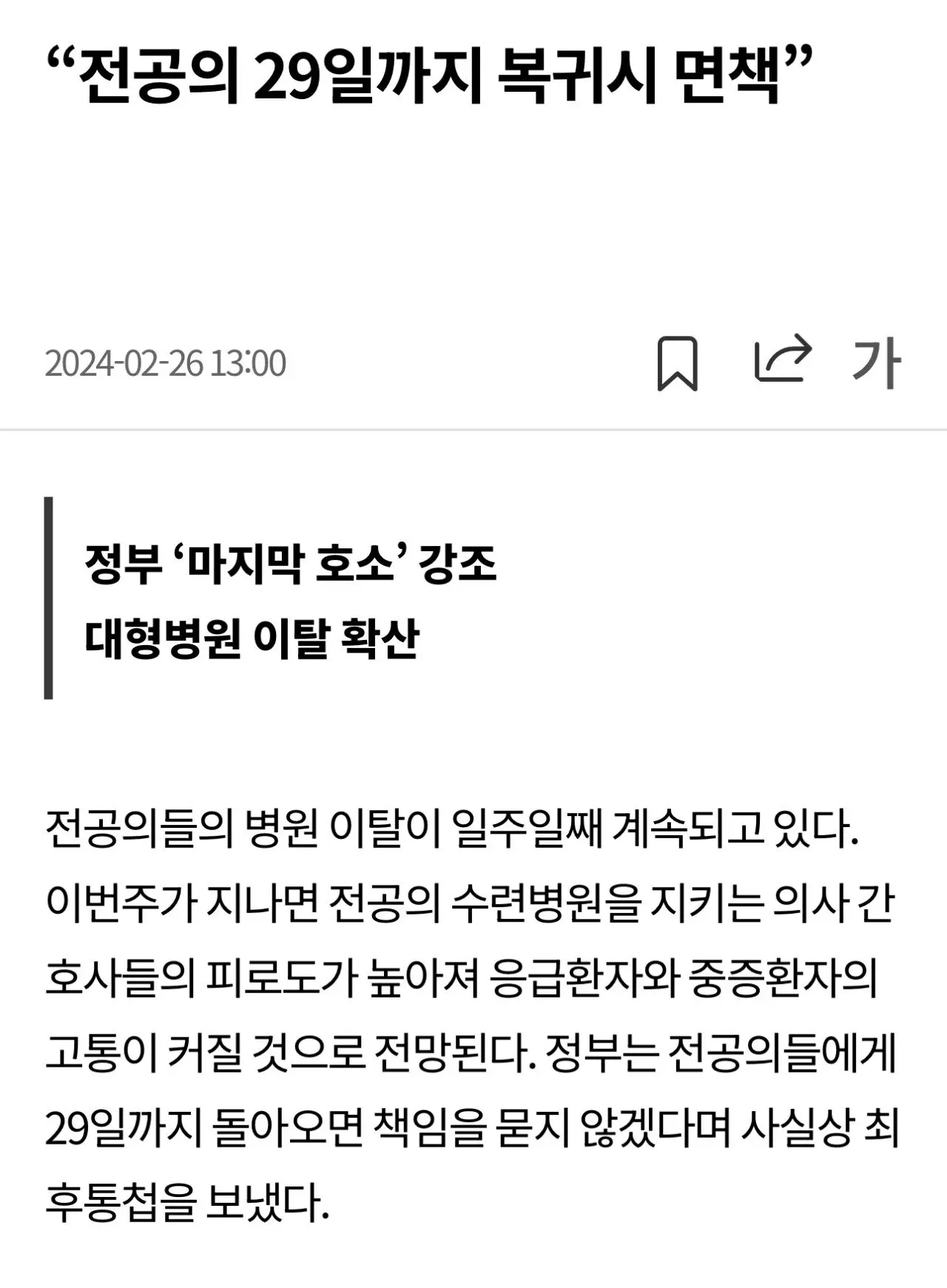 정부, 전공의 29일까지 복귀시 면책 | mbong.kr 엠봉