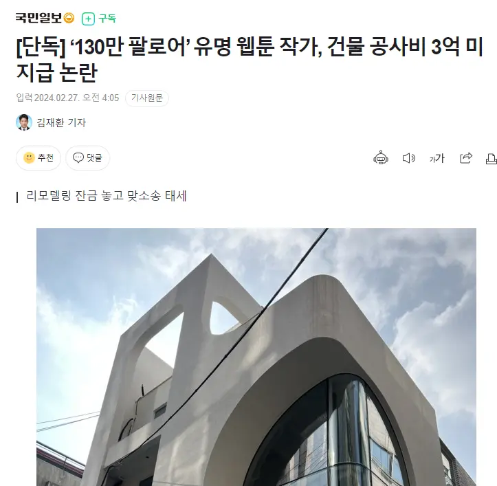 [단독] ‘130만 팔로어’ 유명 웹툰 작가, 건물 공사비 3억 미지급 논란 | mbong.kr 엠봉