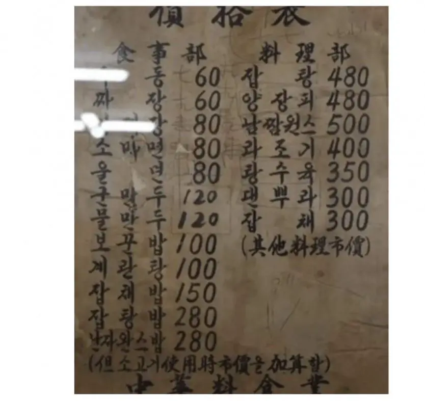 짬뽕은 없었던 60년대 중국집 메뉴판 | mbong.kr 엠봉