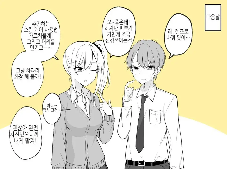 갸루가 소심한 오타쿠 군을 챙겨주는 만화 | mbong.kr 엠봉