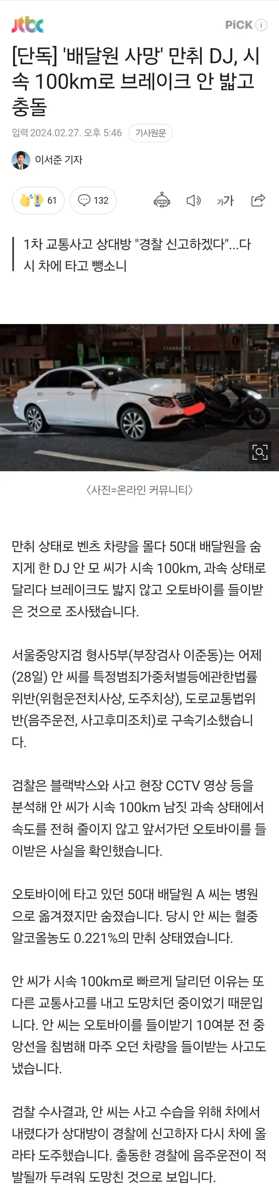 [단독] '배달원 사망' 만취 DJ, 시속 100km로 브레이크 안 밟고 충돌 | mbong.kr 엠봉