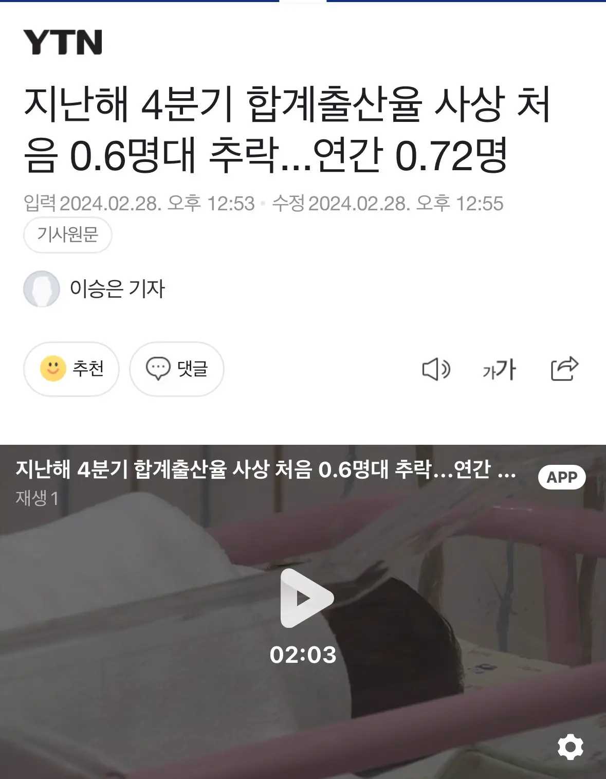[YTN] 지난해 4분기 합계출산율 사상 처음 0.6명대 추락 | mbong.kr 엠봉