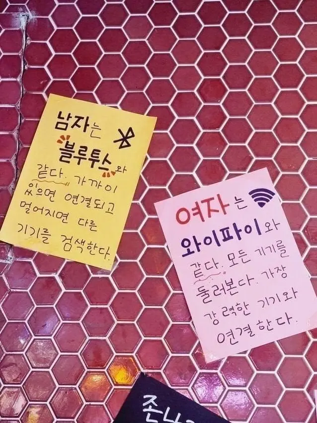헌팅포차에 있는 남녀 차이 문구 | mbong.kr 엠봉