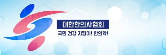 한의사협회 “환자 방치 의사들 강력 처벌해야” | mbong.kr 엠봉