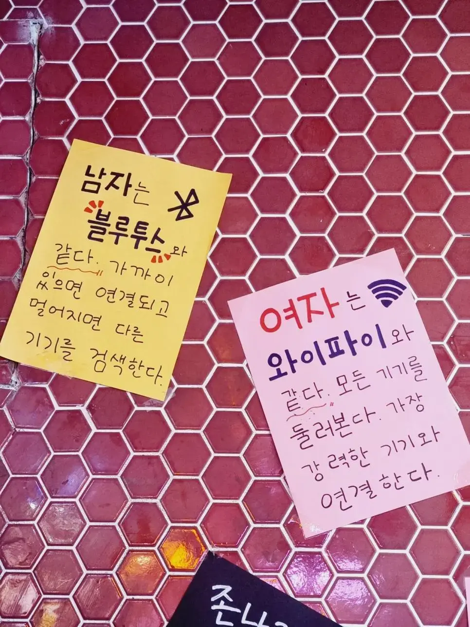 어느 부산 술집에서 발견한 포스트잇... | mbong.kr 엠봉
