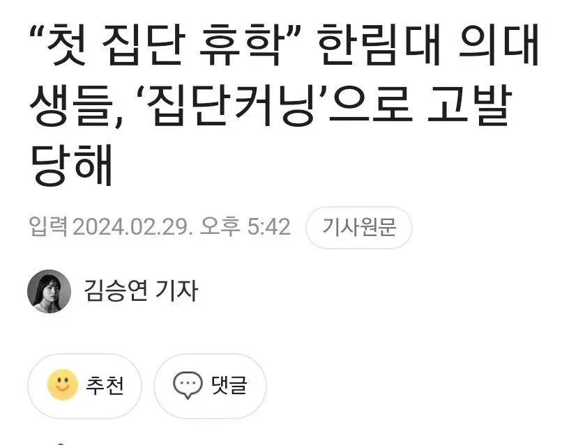 '첫 집단휴학' 한림대 의대생들, '집단커닝'으로 고발당해 | mbong.kr 엠봉