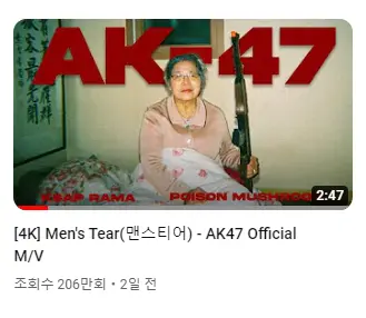 맨스티어 ak47 MV, 이틀만에 200만 조회수 돌파 | mbong.kr 엠봉