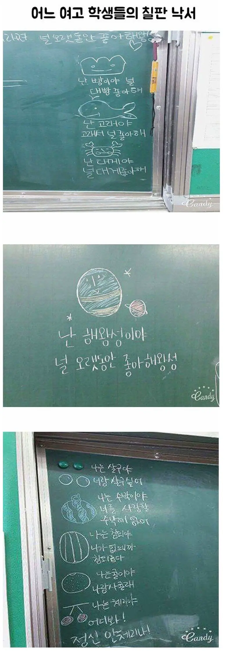 요즘 여고 학생들의 칠판 낙서.jpg | mbong.kr 엠봉