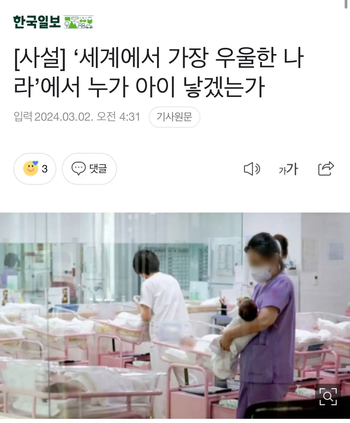 [사설] ‘세계에서 가장 우울한 나라’에서 누가 아이 낳겠는가 | mbong.kr 엠봉