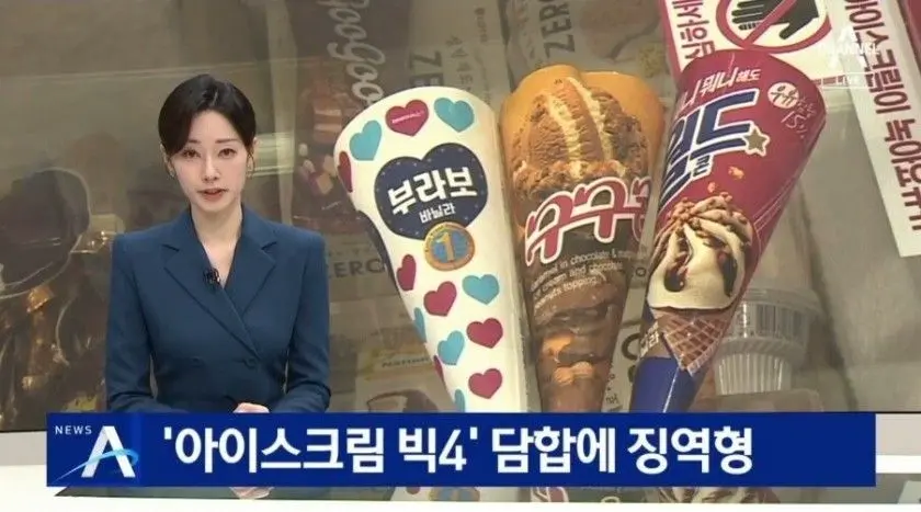 아이스크림 3년 담합 사건 근황 | mbong.kr 엠봉