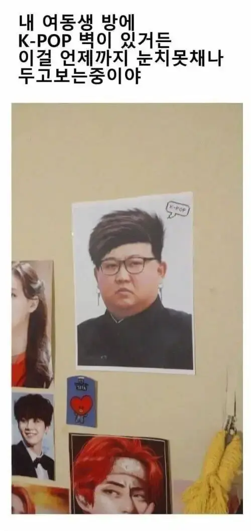여동생 방에 있는 K-POP 벽 | mbong.kr 엠봉