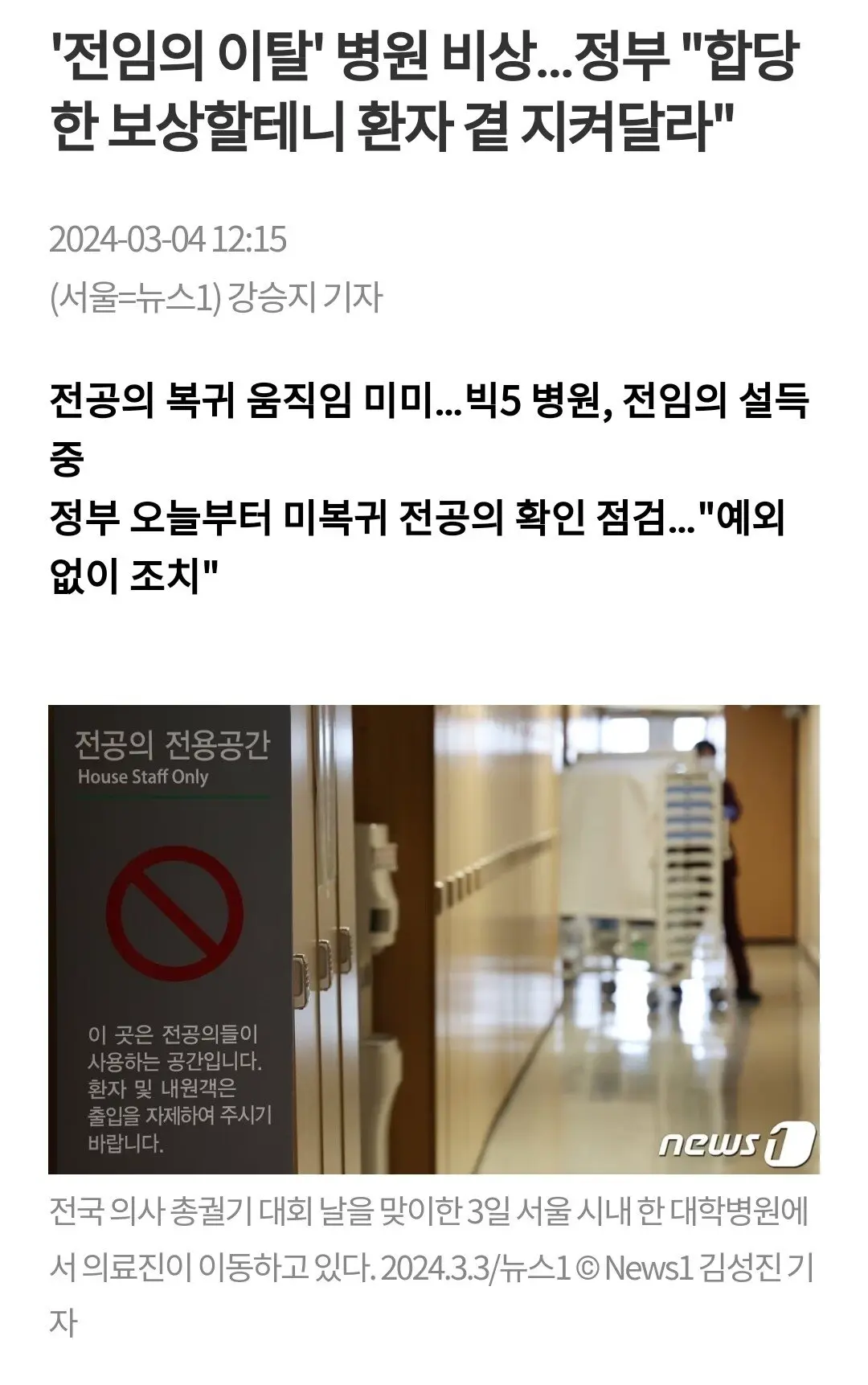 '전임의 이탈' 병원 비상…정부 