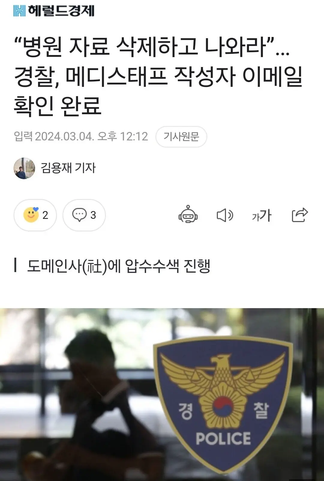 “병원 자료 삭제하고 나와라”…경찰, 메디스태프 작성자 이메일 확인 완료 | mbong.kr 엠봉
