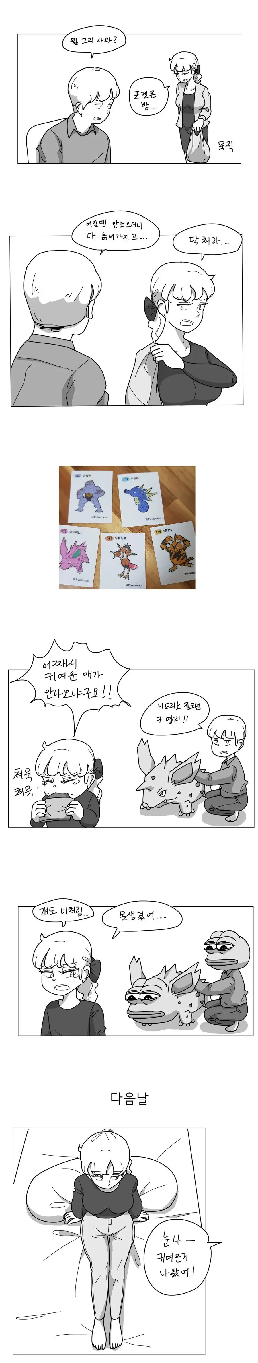 오싹오싹 누나가 포켓몬빵 사들고오는 만화.manhwa | mbong.kr 엠봉