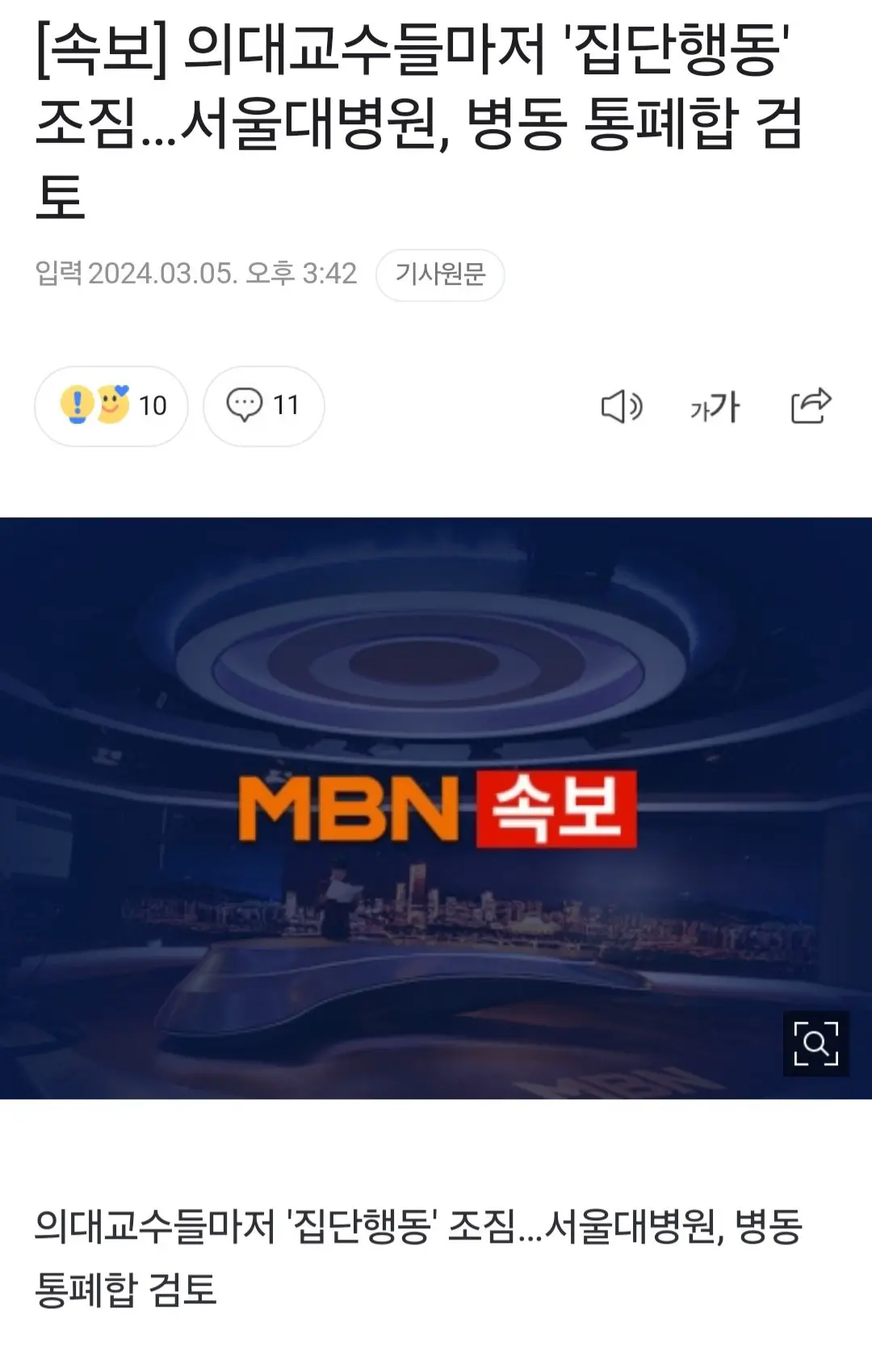 [속보] 의대교수들마저 '집단행동' 조짐…서울대병원, 병동 통폐합 검토 | mbong.kr 엠봉