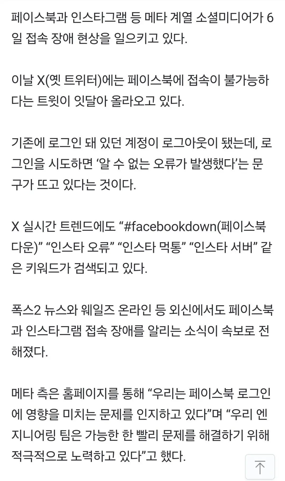조선일보)페이스북·인스타 ‘먹통’... 메타 “장애현상 해결 노력 중” | mbong.kr 엠봉