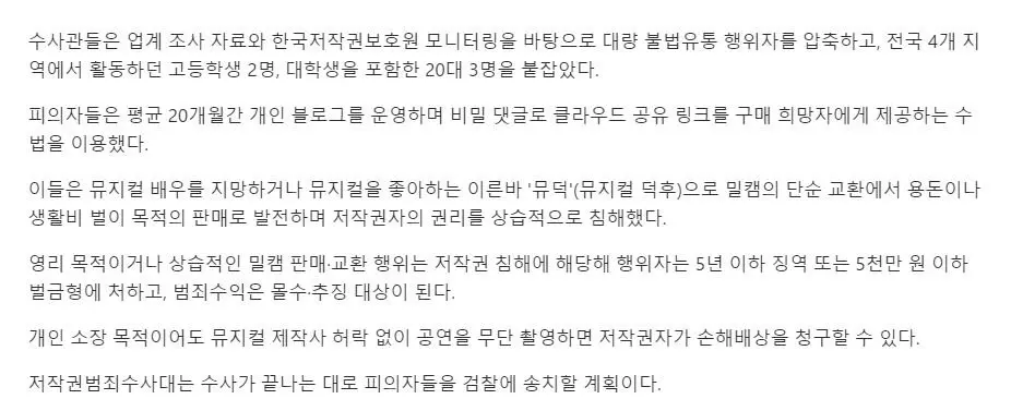 뮤지컬 '밀캠' 불법 유통한 5명…잡고보니 10·20대 | mbong.kr 엠봉