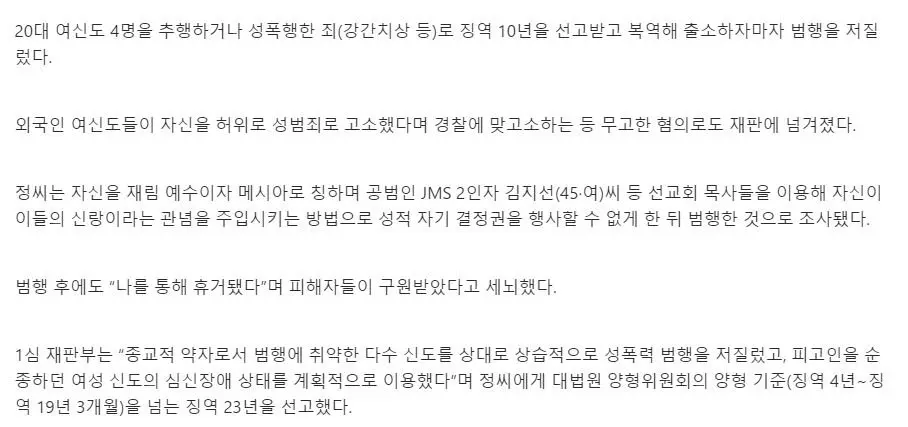 ‘여신도 성폭행 혐의’ 징역 23년 JMS 정명석, 항소심도 혐의 부인 | mbong.kr 엠봉