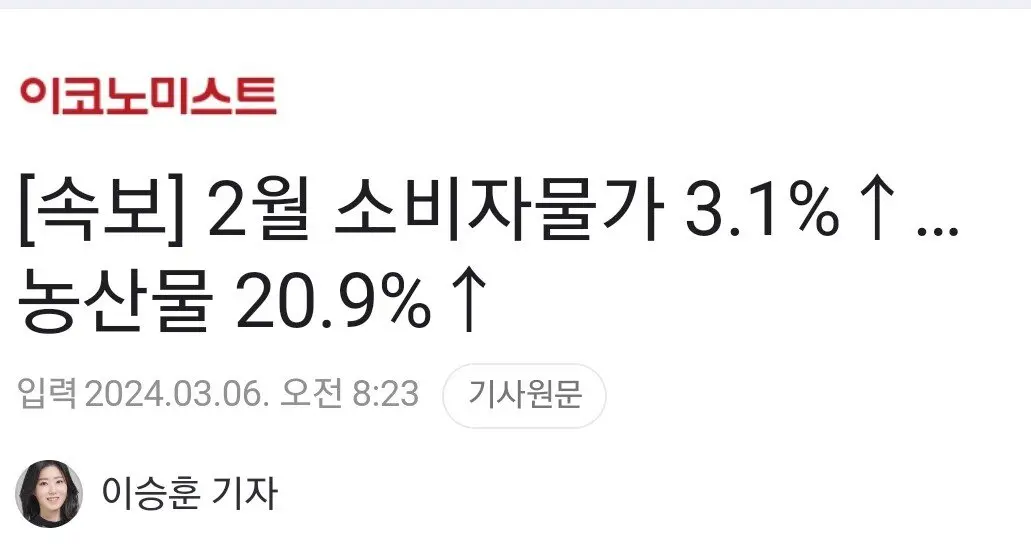 [속보] 2월 소비자물가 3.1% 상승 …농산물 20.9% 상승 | mbong.kr 엠봉